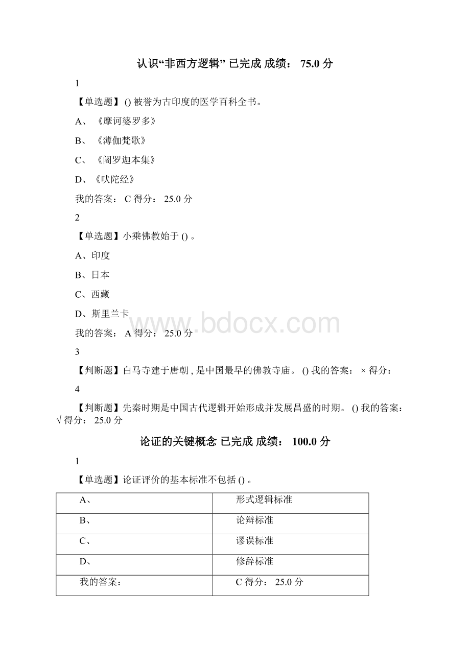 逻辑学导论课后练习题Word下载.docx_第3页