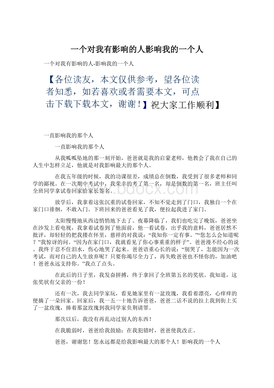 一个对我有影响的人影响我的一个人Word格式文档下载.docx_第1页