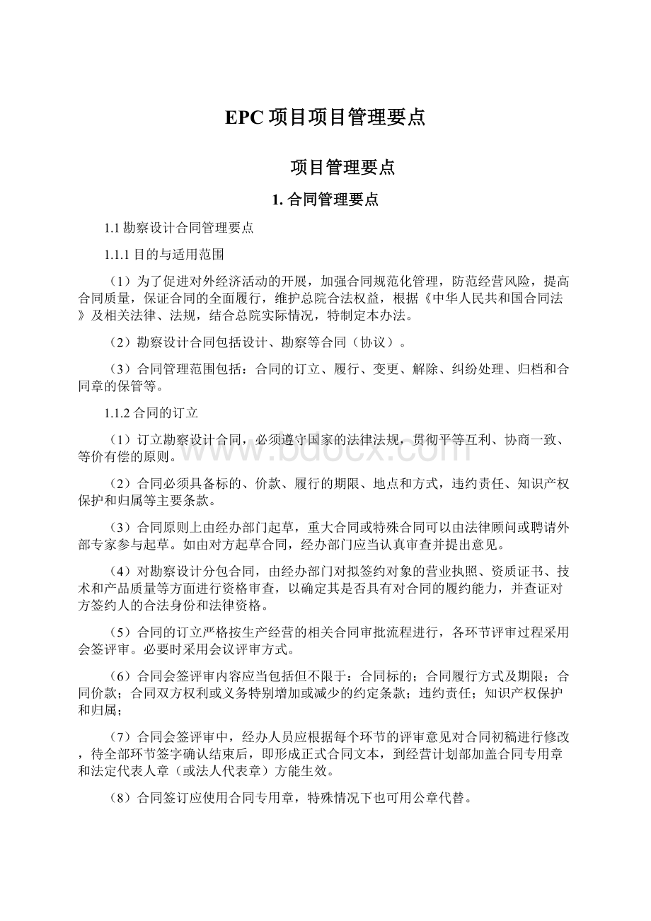 EPC项目项目管理要点Word下载.docx_第1页