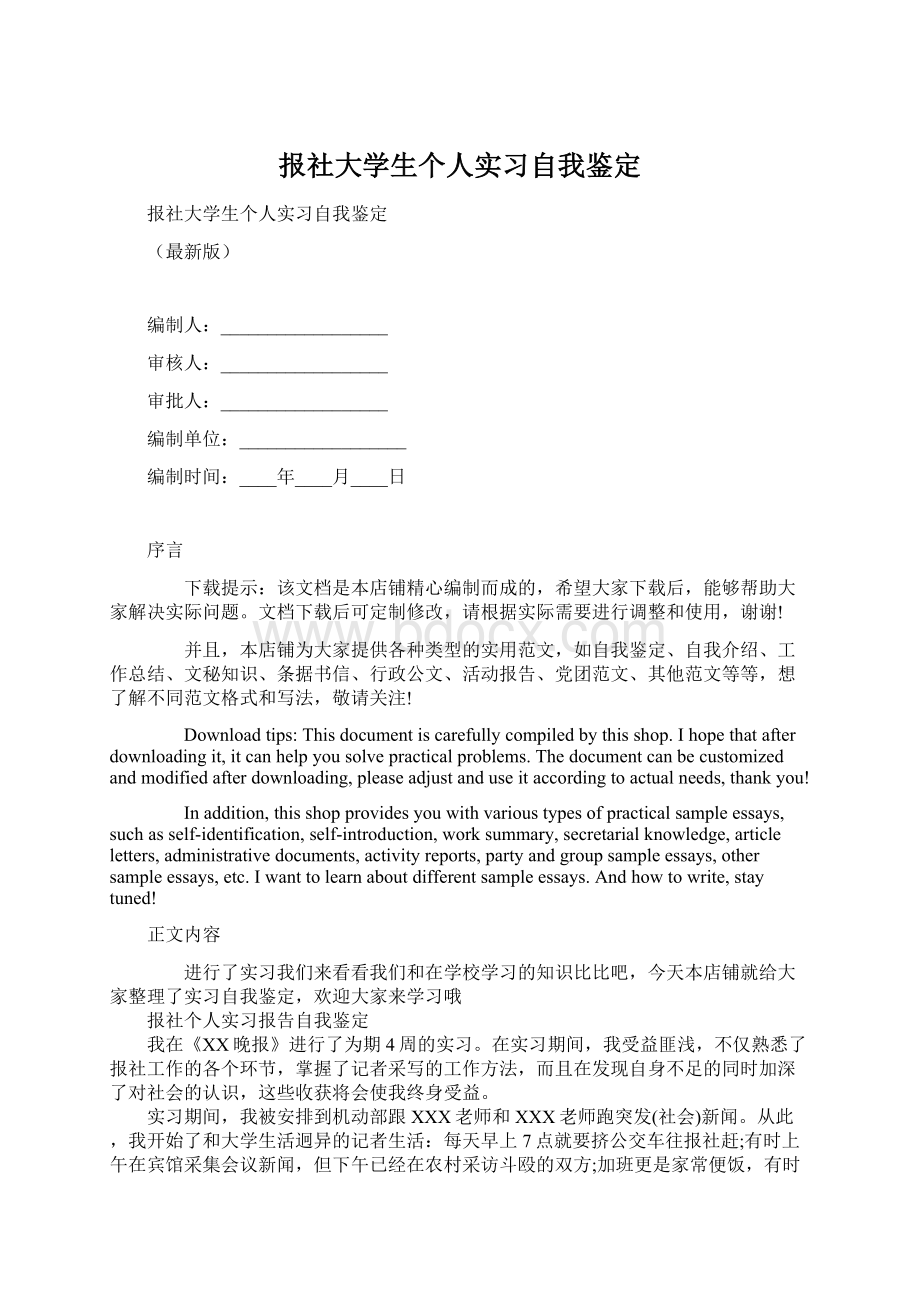 报社大学生个人实习自我鉴定Word文档下载推荐.docx