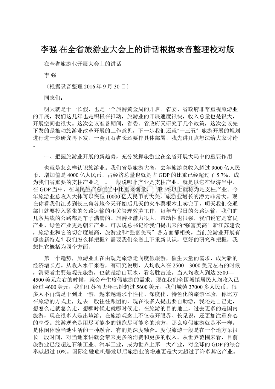 李强在全省旅游业大会上的讲话根据录音整理校对版.docx