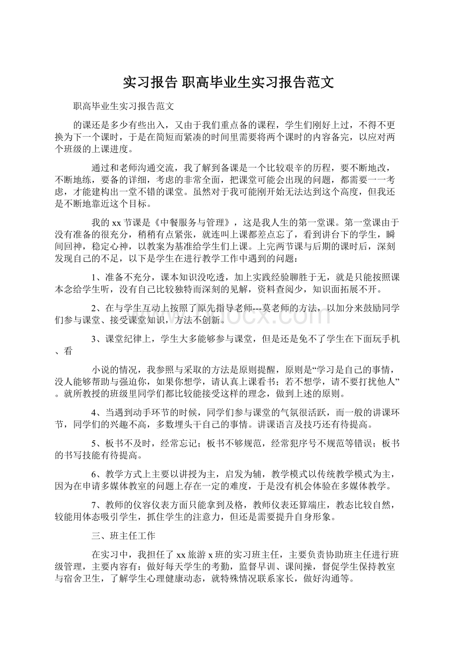 实习报告 职高毕业生实习报告范文Word文档下载推荐.docx_第1页