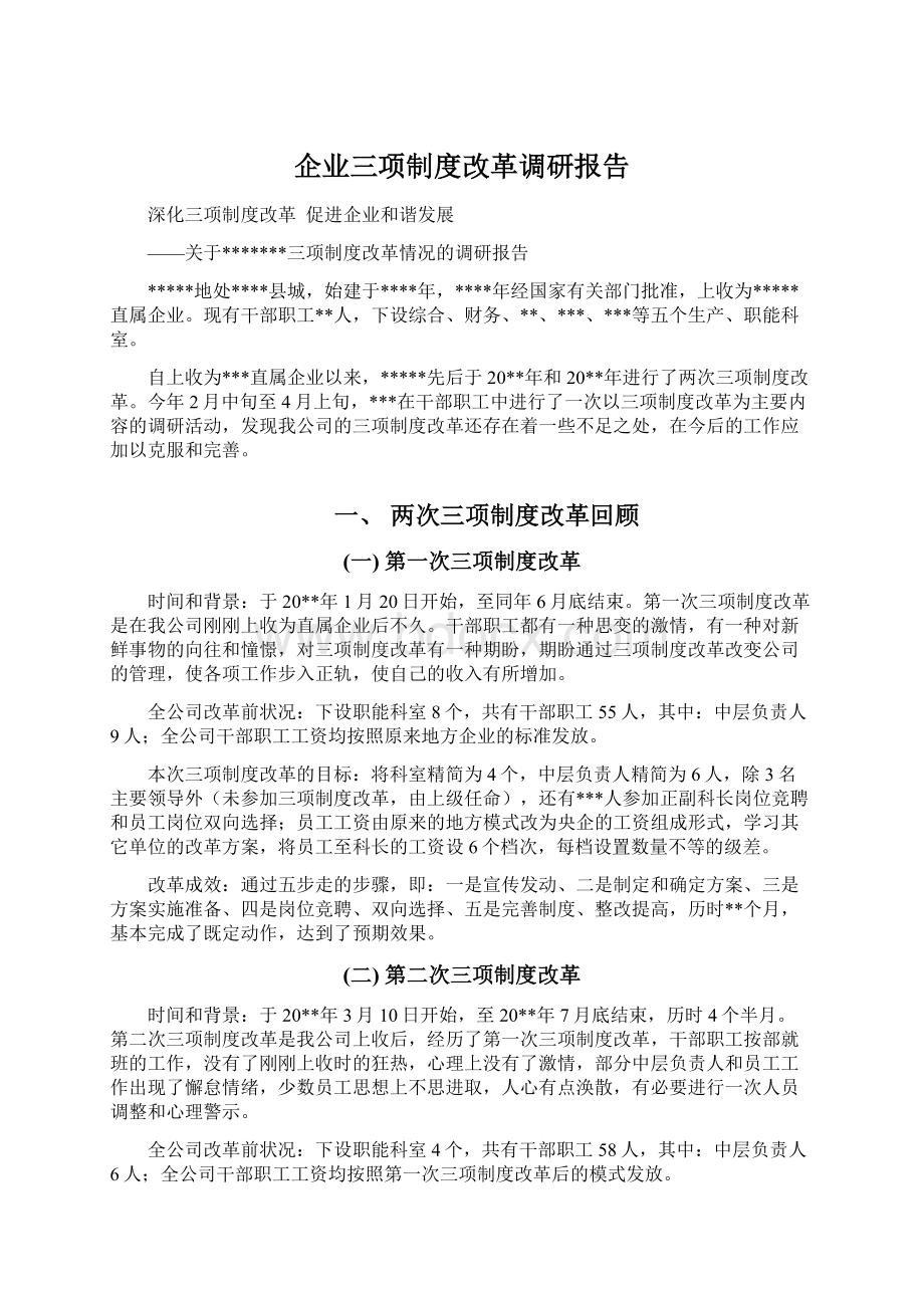 企业三项制度改革调研报告.docx