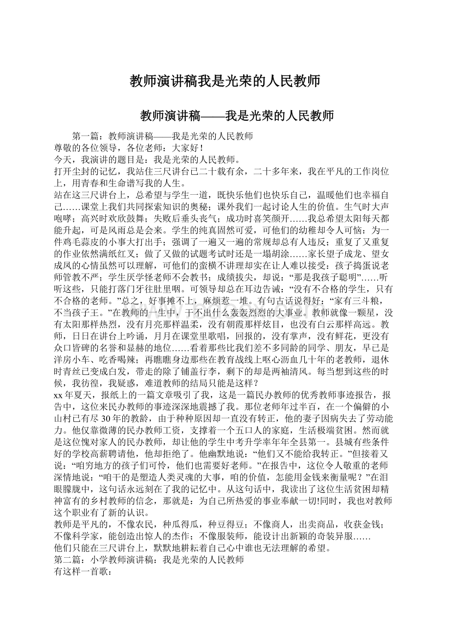 教师演讲稿我是光荣的人民教师.docx