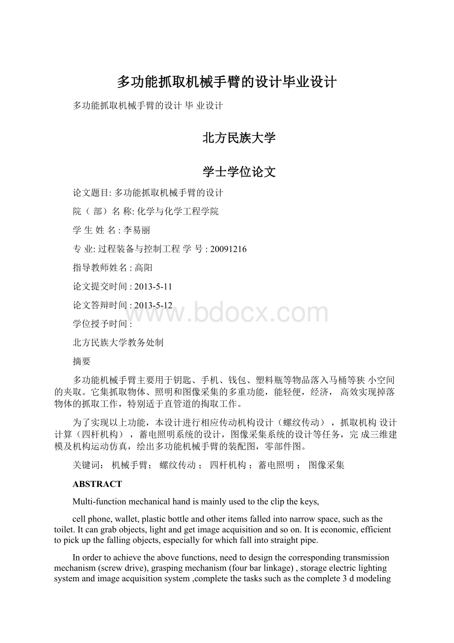 多功能抓取机械手臂的设计毕业设计.docx_第1页