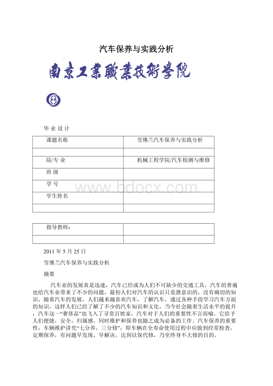 汽车保养与实践分析Word格式文档下载.docx