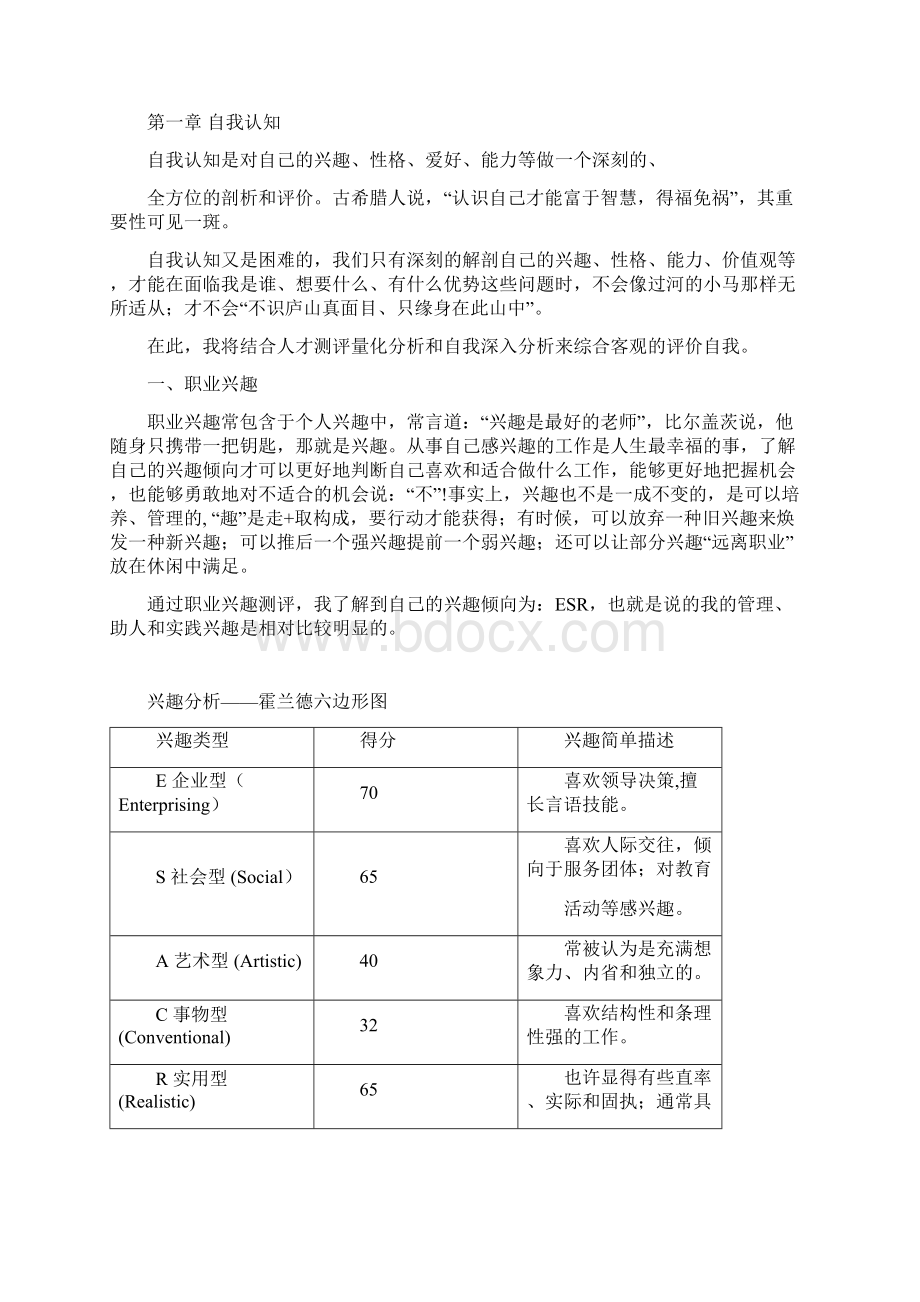 大学生职业生涯规划大赛获奖作品.docx_第3页