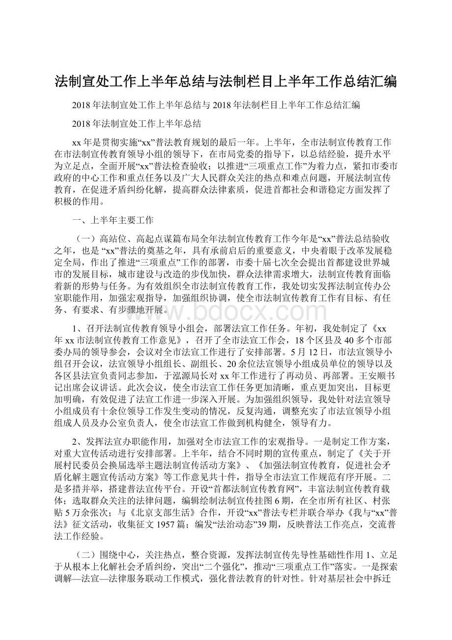 法制宣处工作上半年总结与法制栏目上半年工作总结汇编Word文档下载推荐.docx