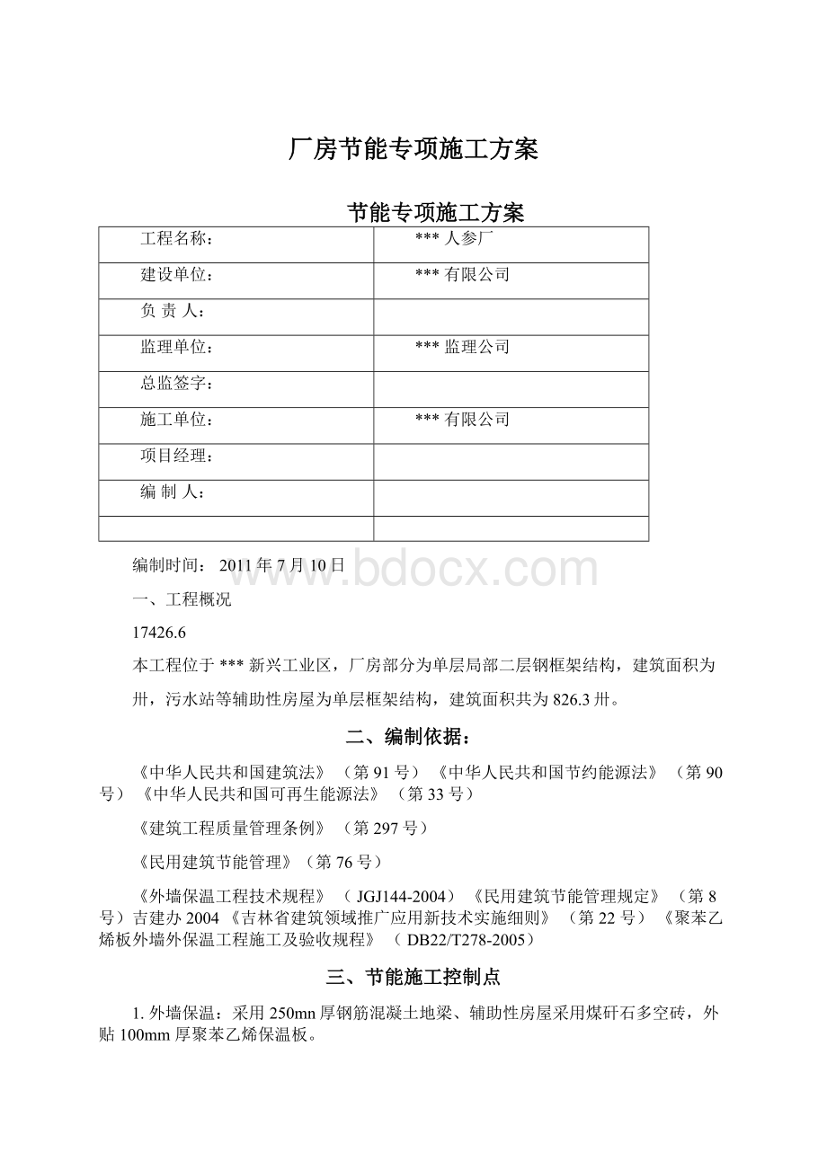 厂房节能专项施工方案Word下载.docx