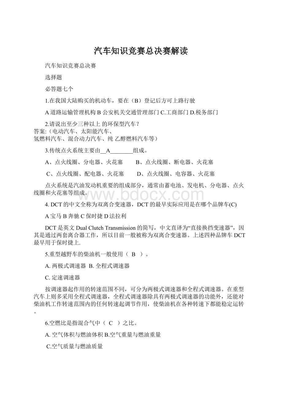 汽车知识竞赛总决赛解读Word下载.docx