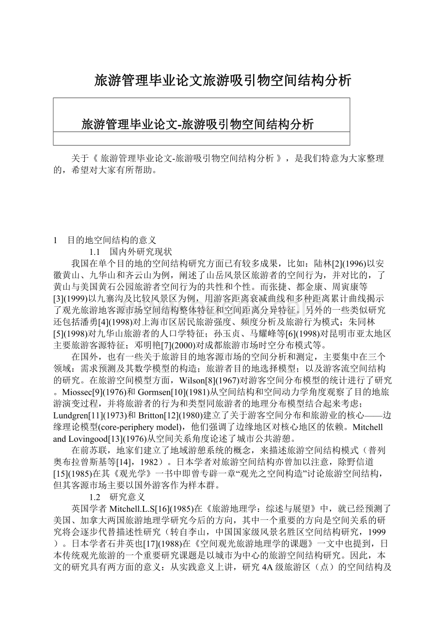 旅游管理毕业论文旅游吸引物空间结构分析.docx