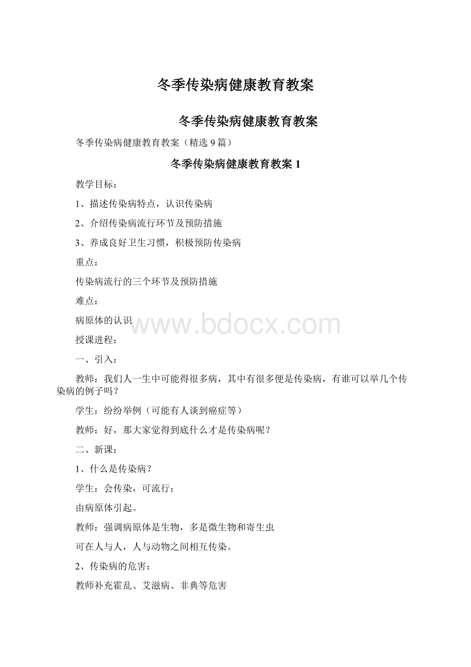 冬季传染病健康教育教案.docx