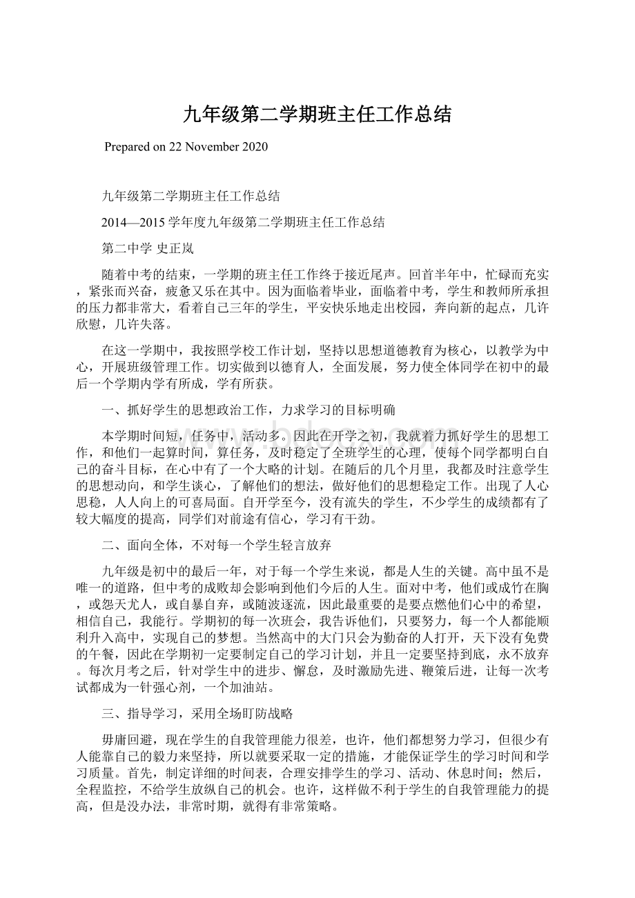 九年级第二学期班主任工作总结Word格式文档下载.docx