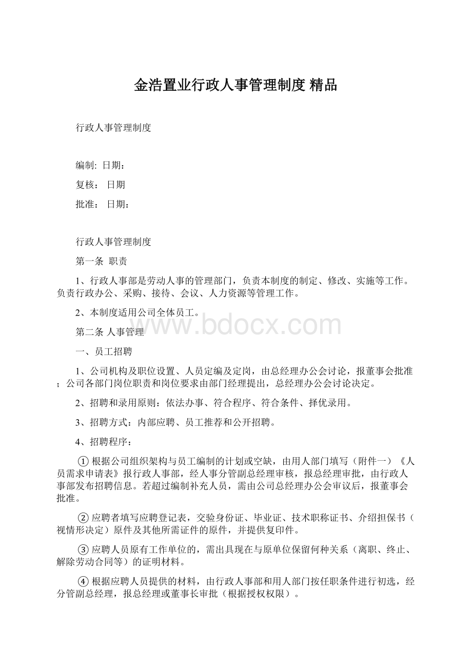 金浩置业行政人事管理制度 精品Word文件下载.docx