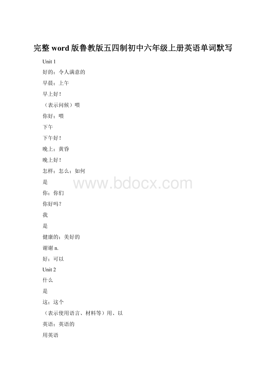 完整word版鲁教版五四制初中六年级上册英语单词默写.docx