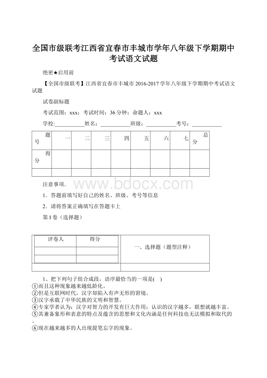 全国市级联考江西省宜春市丰城市学年八年级下学期期中考试语文试题.docx