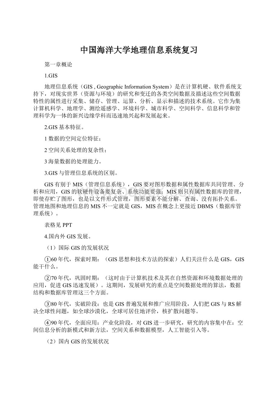 中国海洋大学地理信息系统复习.docx