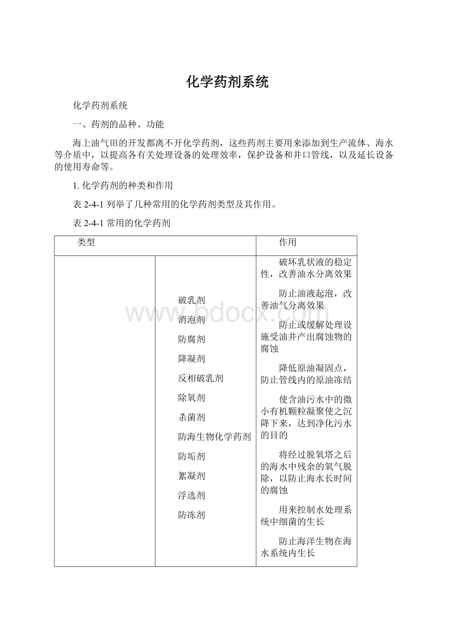 化学药剂系统.docx