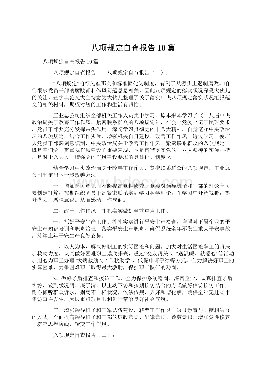 八项规定自查报告10篇Word文件下载.docx_第1页