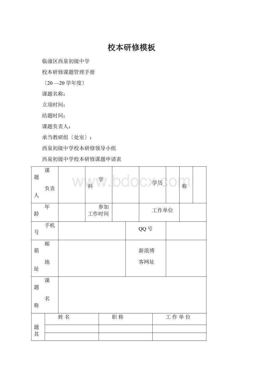 校本研修模板Word格式.docx_第1页