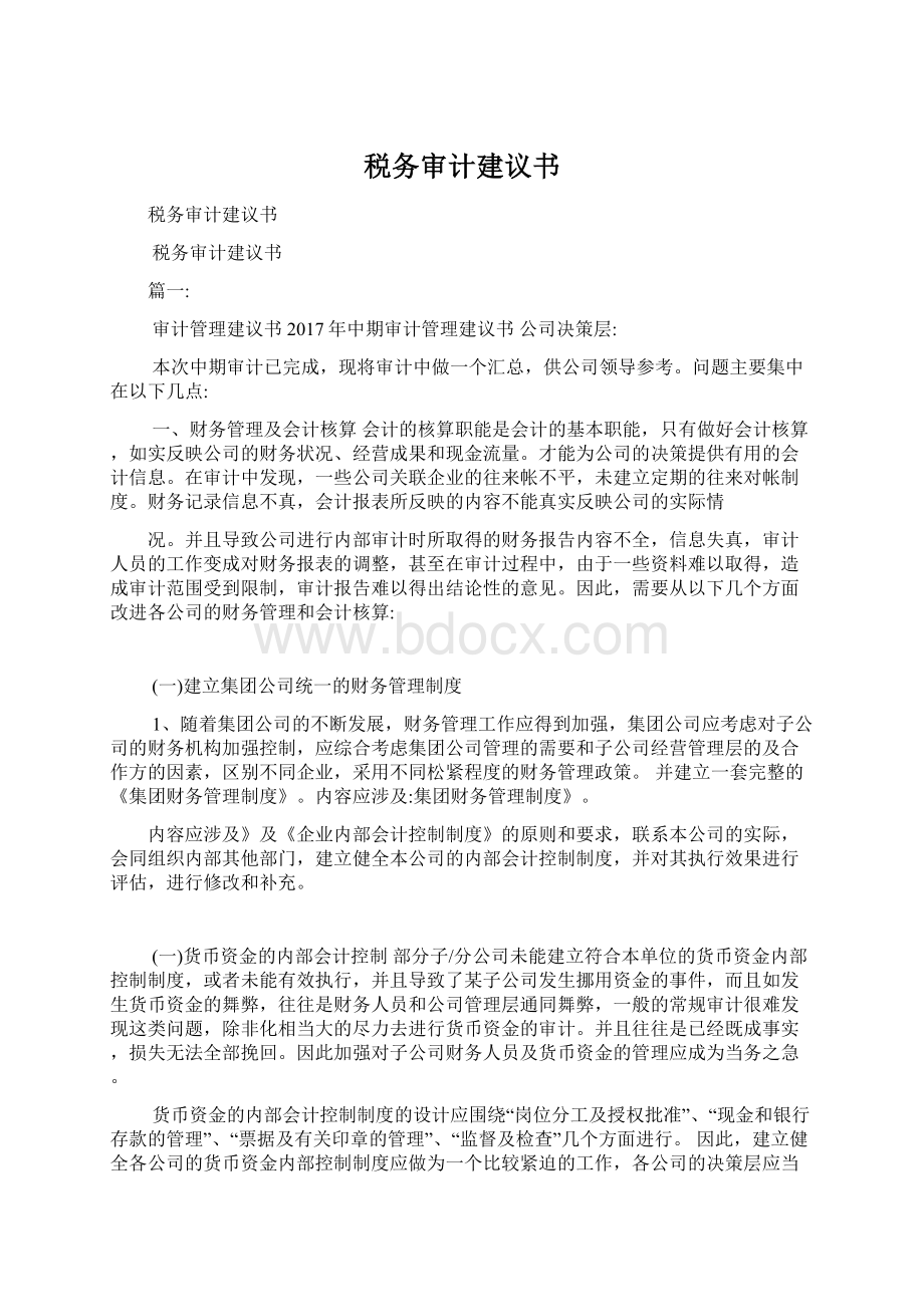 税务审计建议书Word格式文档下载.docx_第1页