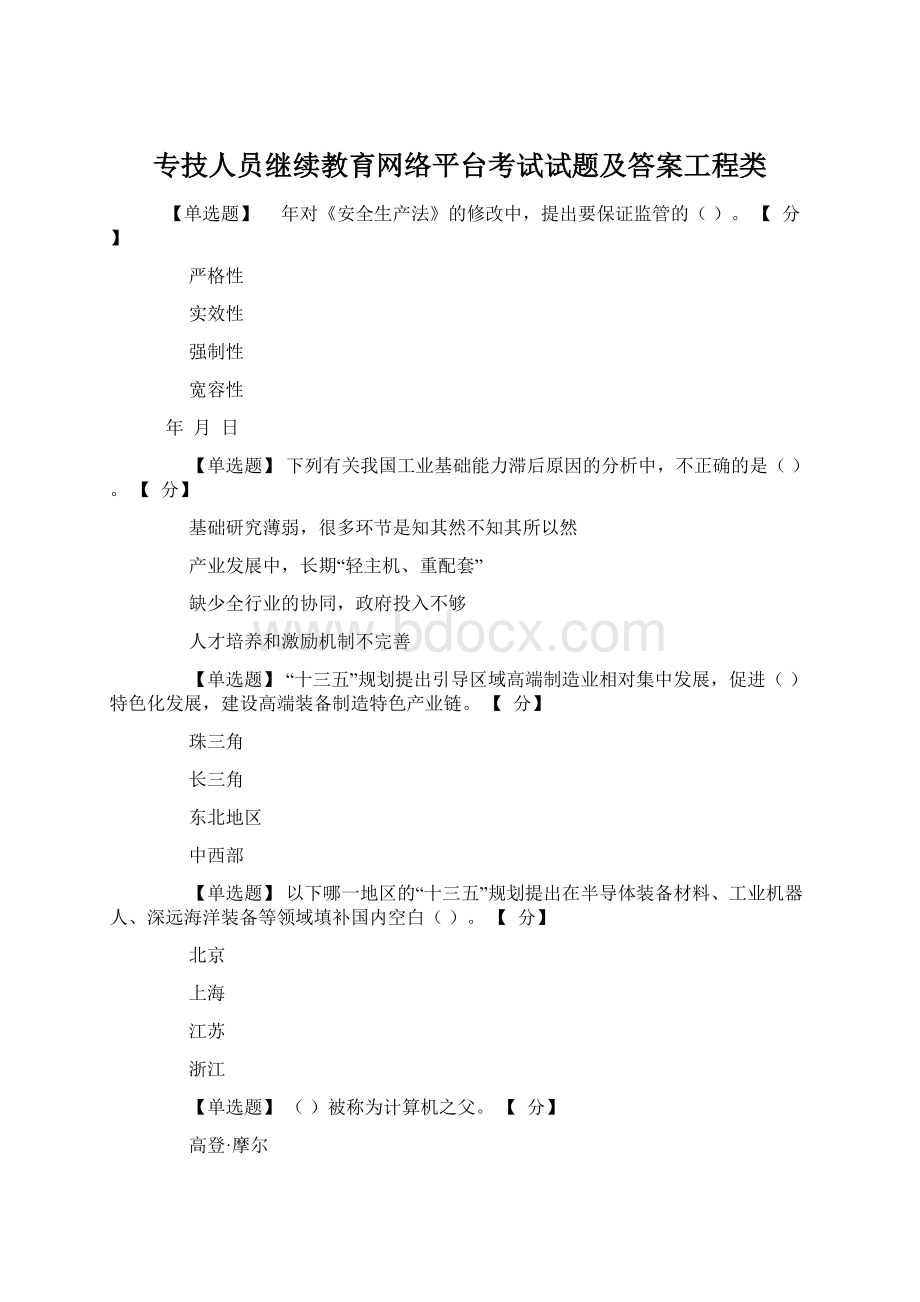 专技人员继续教育网络平台考试试题及答案工程类Word文档下载推荐.docx