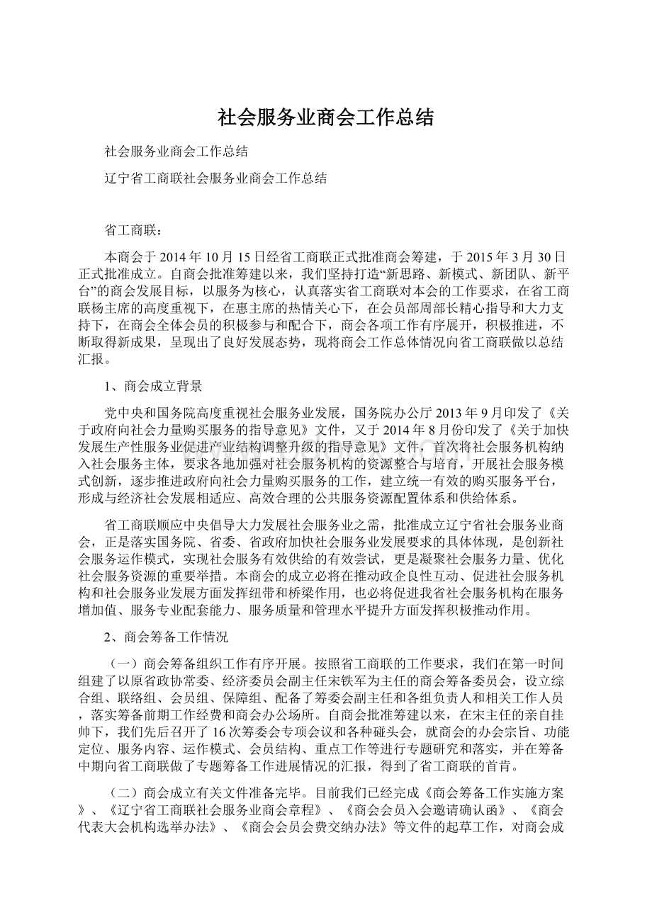 社会服务业商会工作总结.docx_第1页