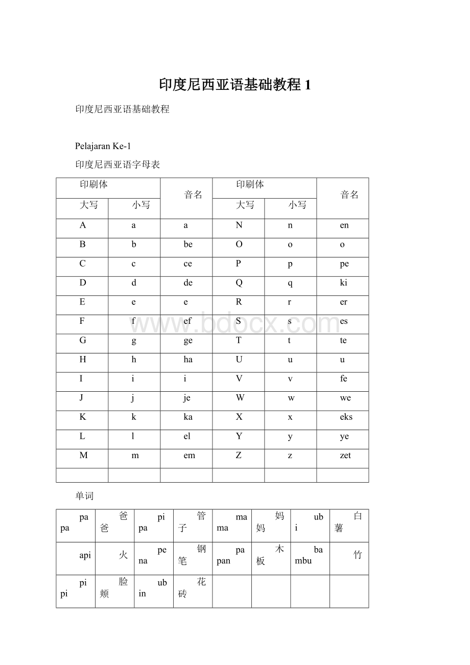 印度尼西亚语基础教程1.docx_第1页