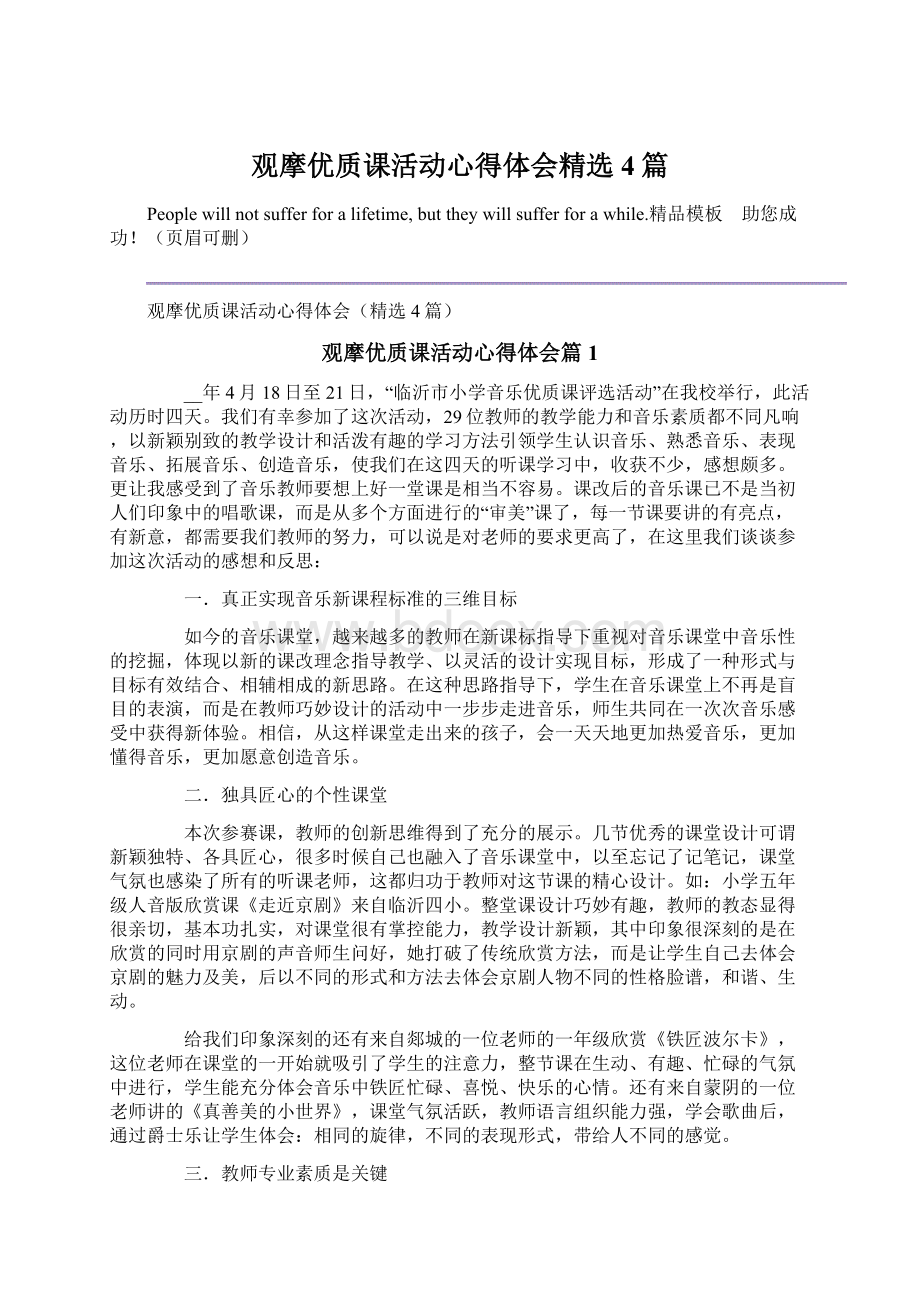 观摩优质课活动心得体会精选4篇.docx