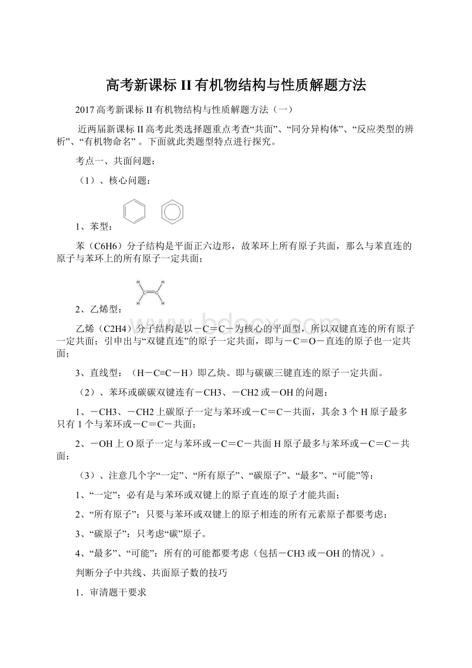 高考新课标II有机物结构与性质解题方法.docx_第1页