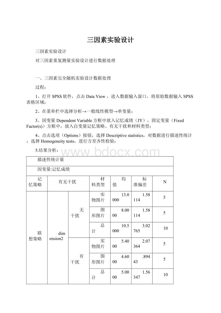 三因素实验设计Word文件下载.docx