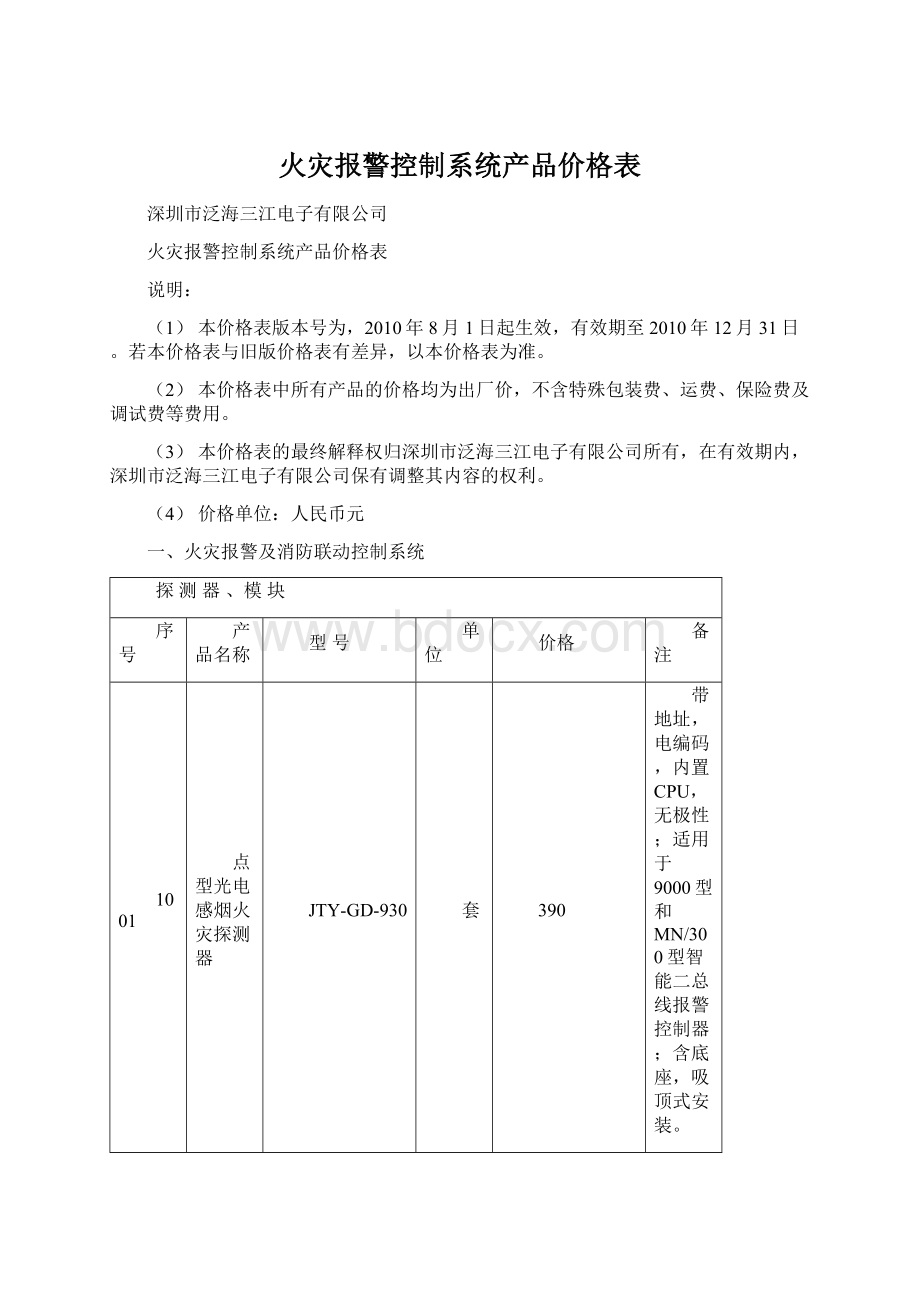 火灾报警控制系统产品价格表Word下载.docx