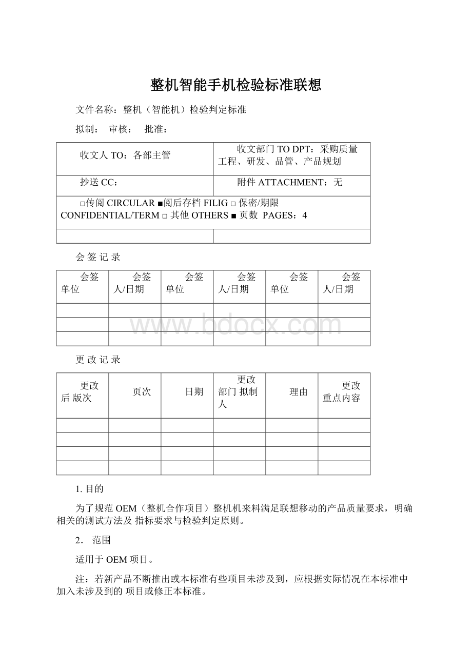 整机智能手机检验标准联想Word格式.docx_第1页