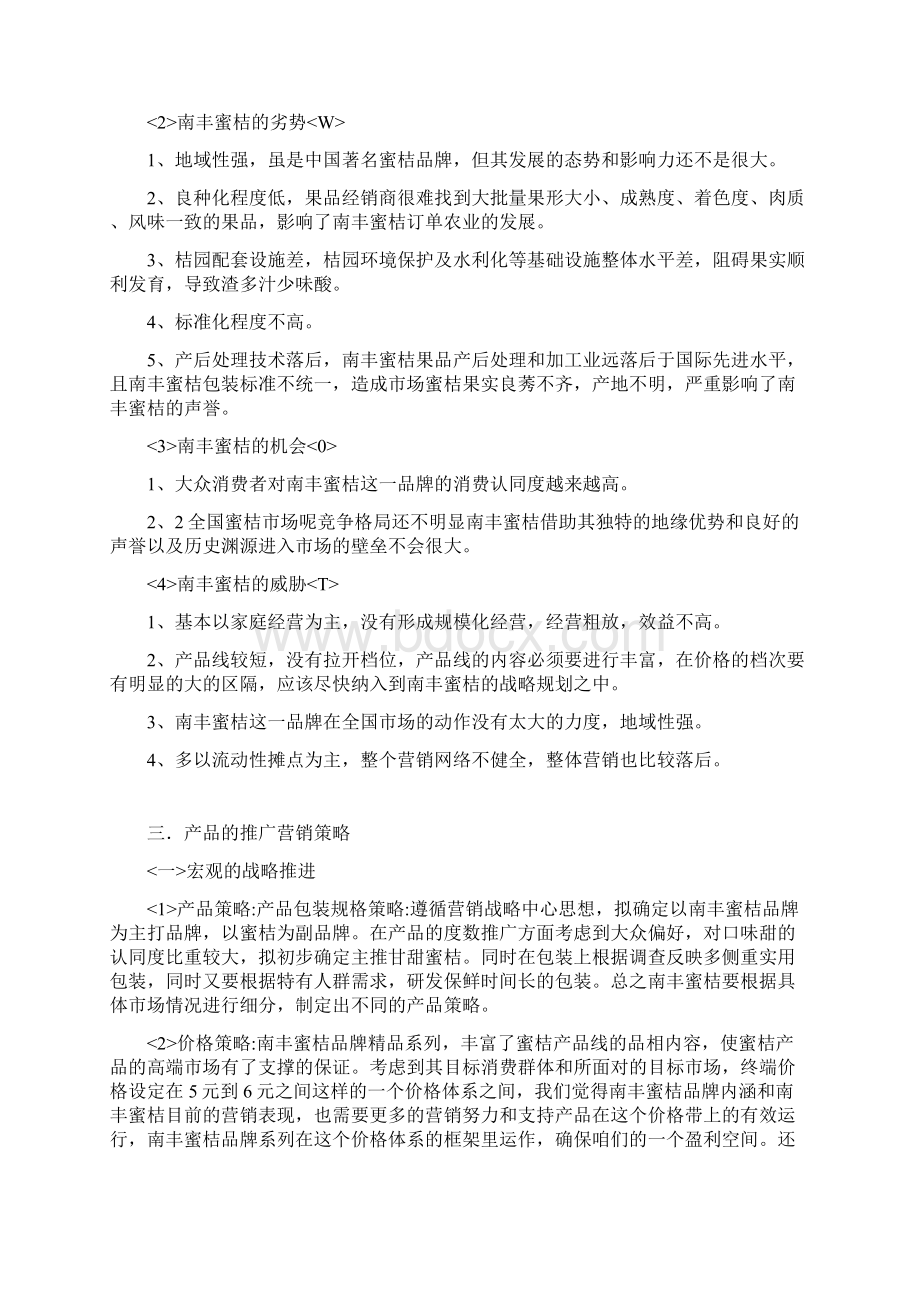 南丰蜜桔营销策划方案.docx_第3页