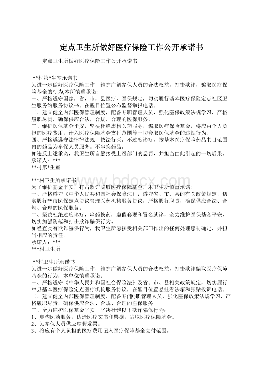 定点卫生所做好医疗保险工作公开承诺书Word文件下载.docx_第1页