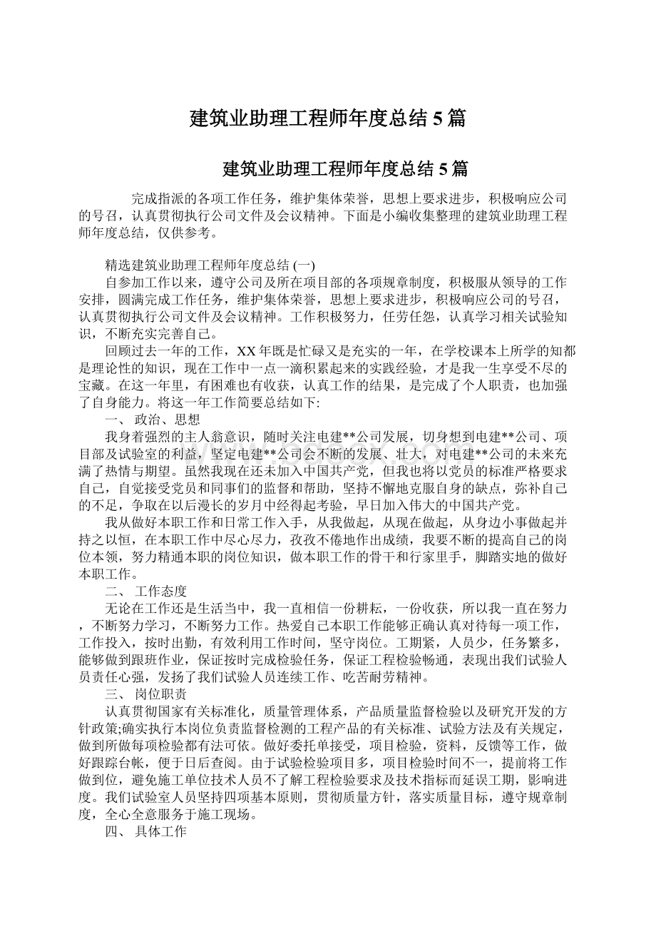 建筑业助理工程师年度总结5篇.docx