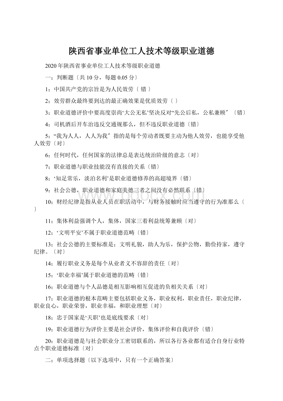 陕西省事业单位工人技术等级职业道德.docx_第1页