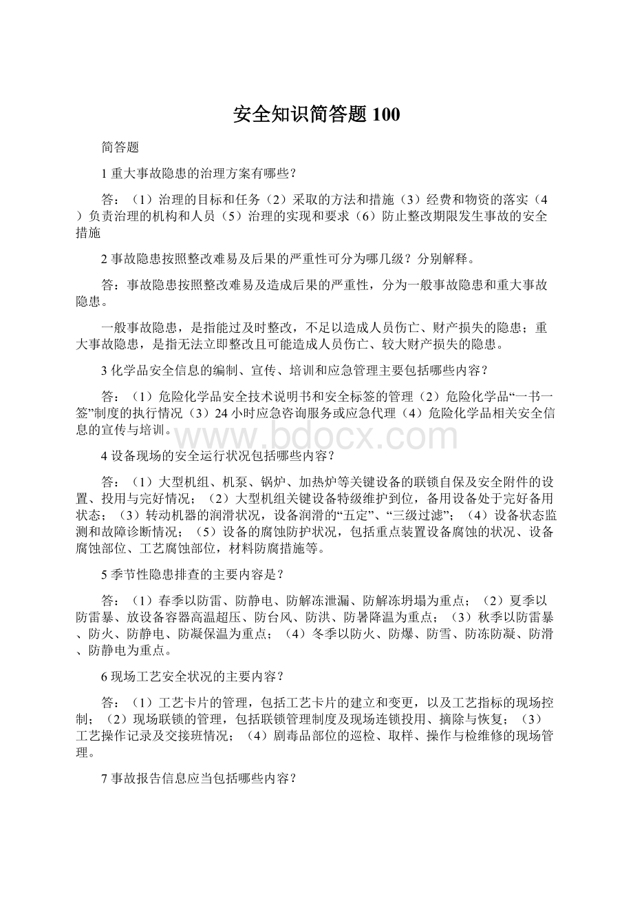 安全知识简答题100.docx_第1页