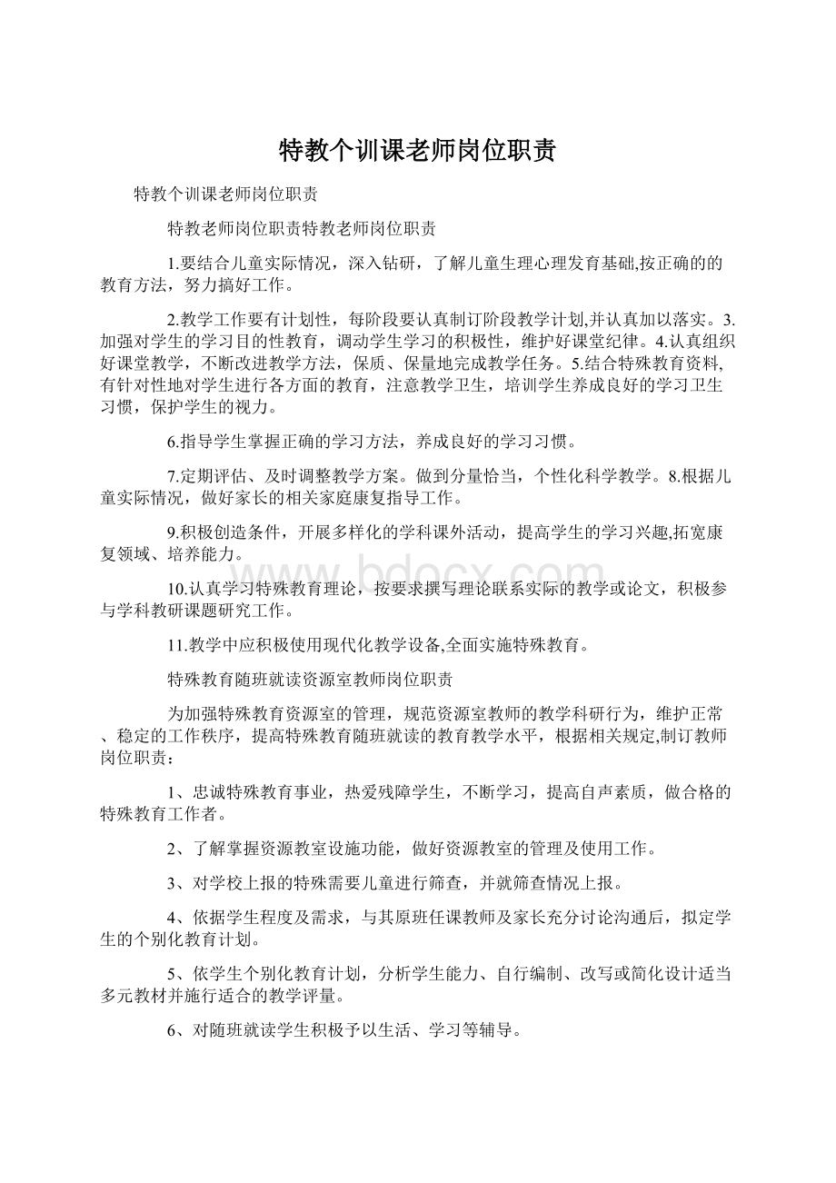 特教个训课老师岗位职责Word文件下载.docx