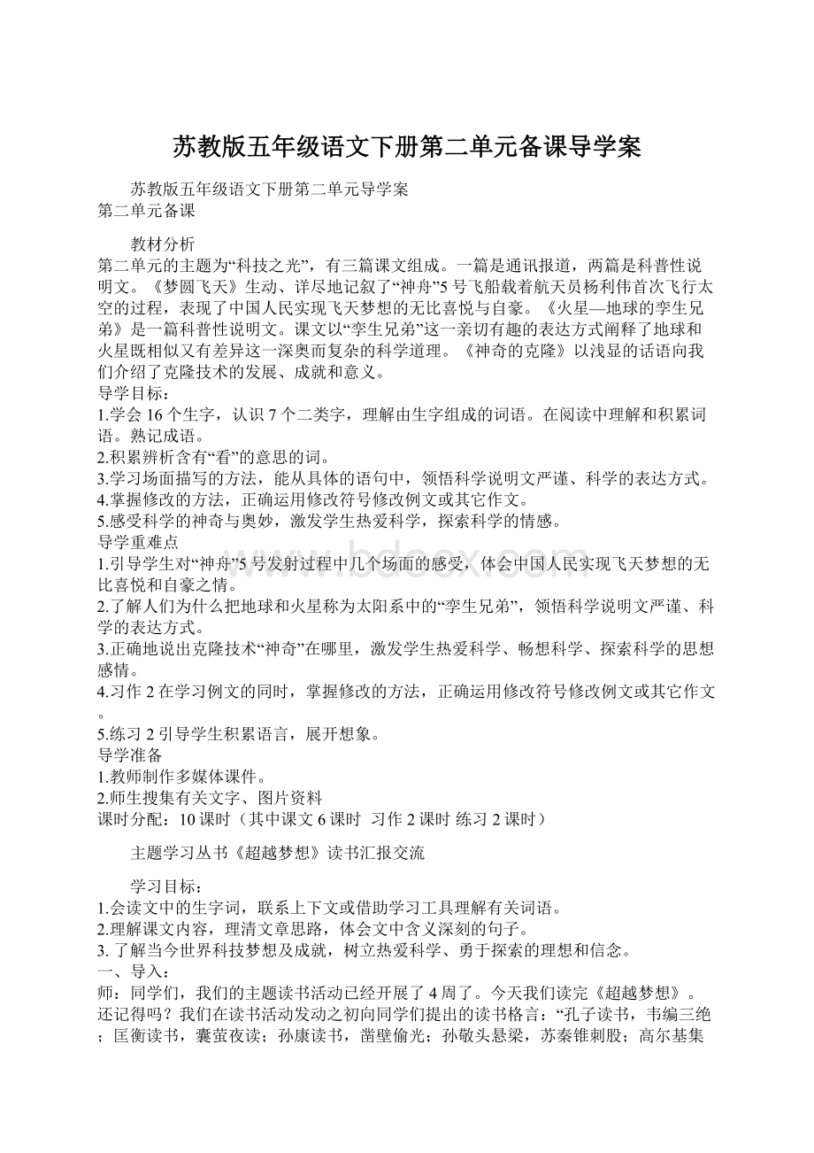 苏教版五年级语文下册第二单元备课导学案.docx_第1页