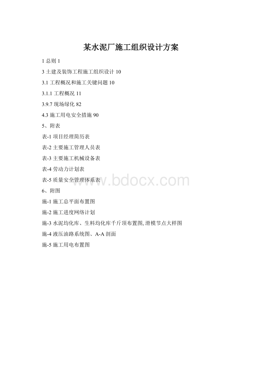 某水泥厂施工组织设计方案.docx