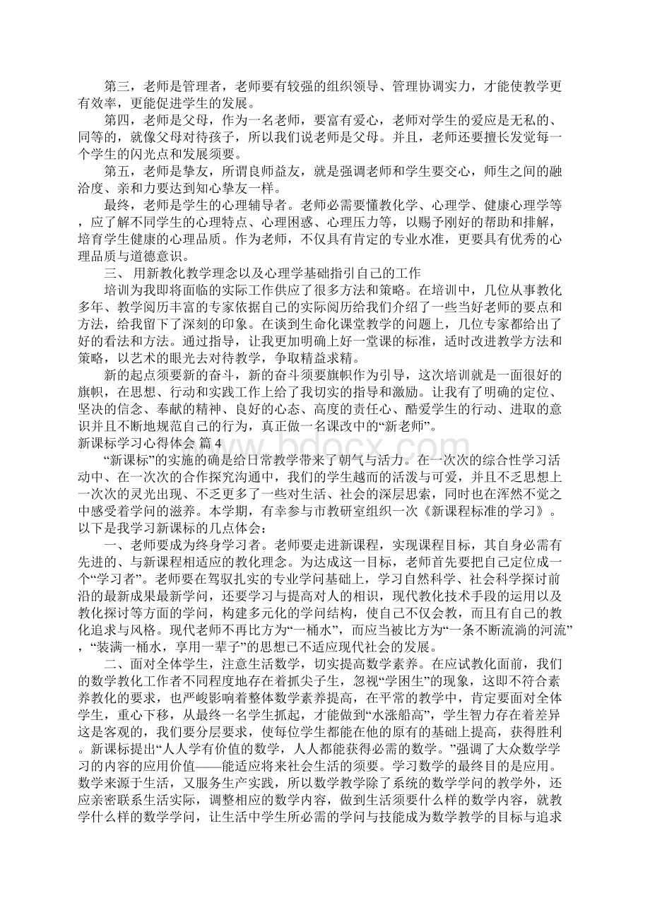 关于新课标学习心得体会模板集锦九篇.docx_第3页