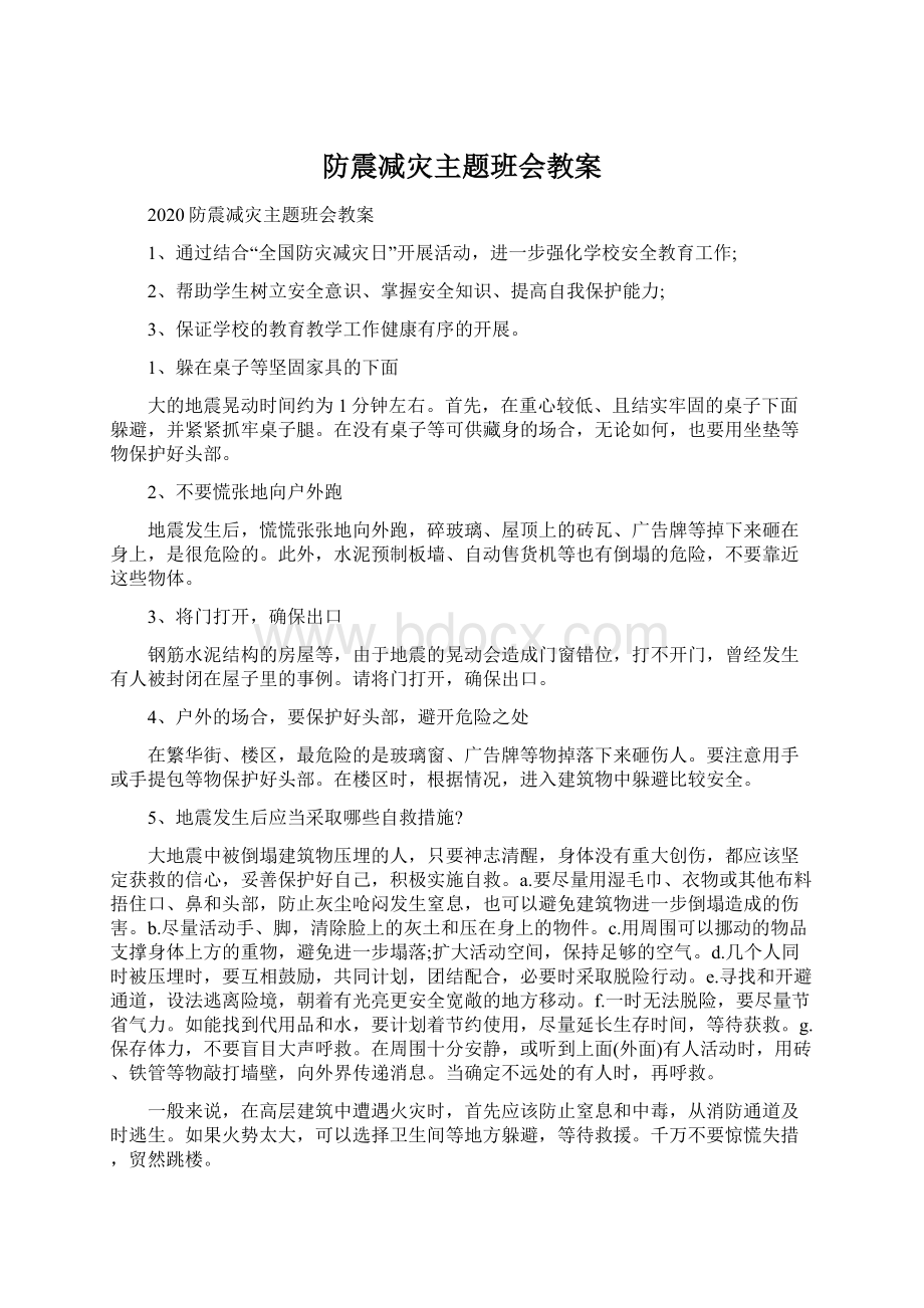 防震减灾主题班会教案文档格式.docx