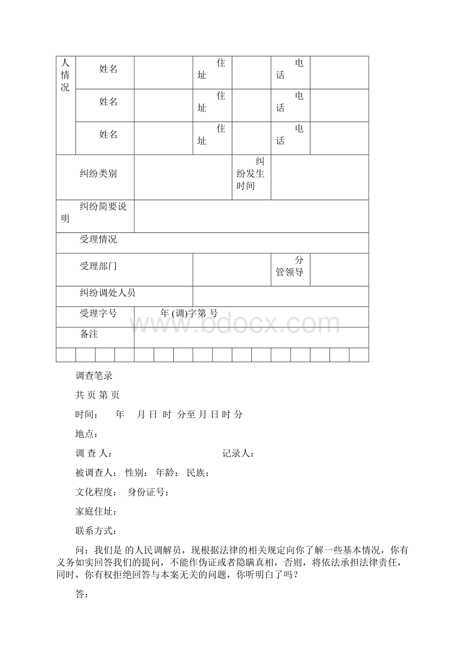 人民调解卷综Word格式.docx_第3页