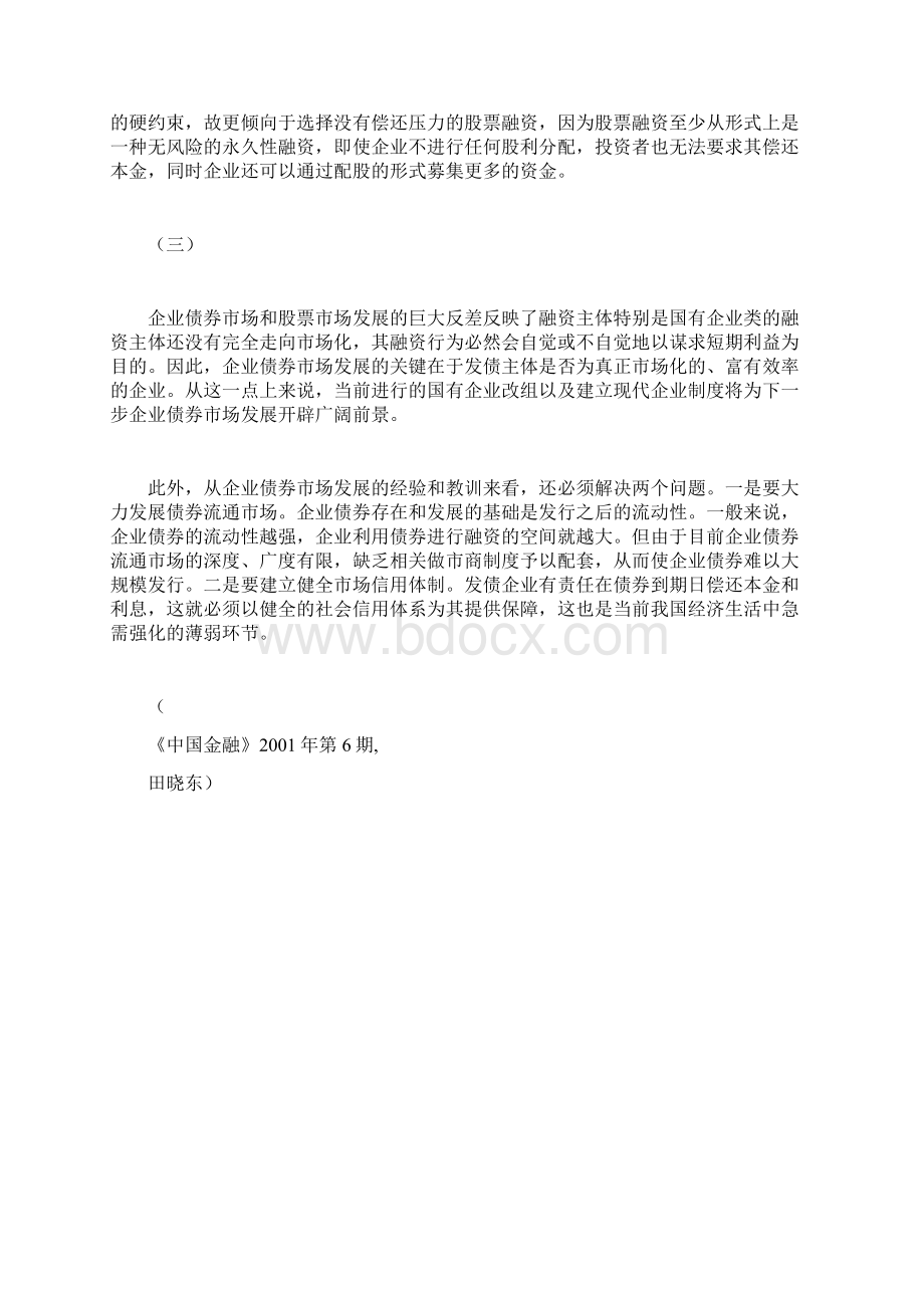 中国企业债券融资和股票融资比较证券doc.docx_第2页