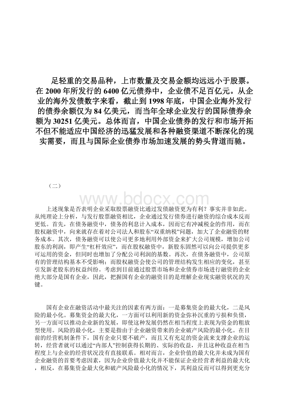 中国企业债券融资和股票融资比较证券doc.docx_第3页