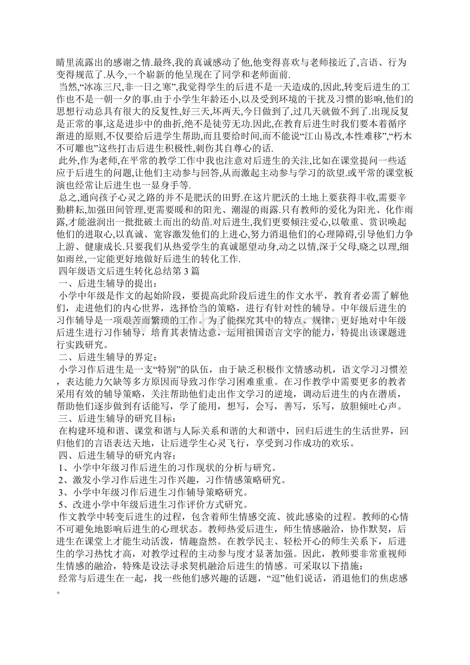 四年级语文后进生转化总结4篇.docx_第3页