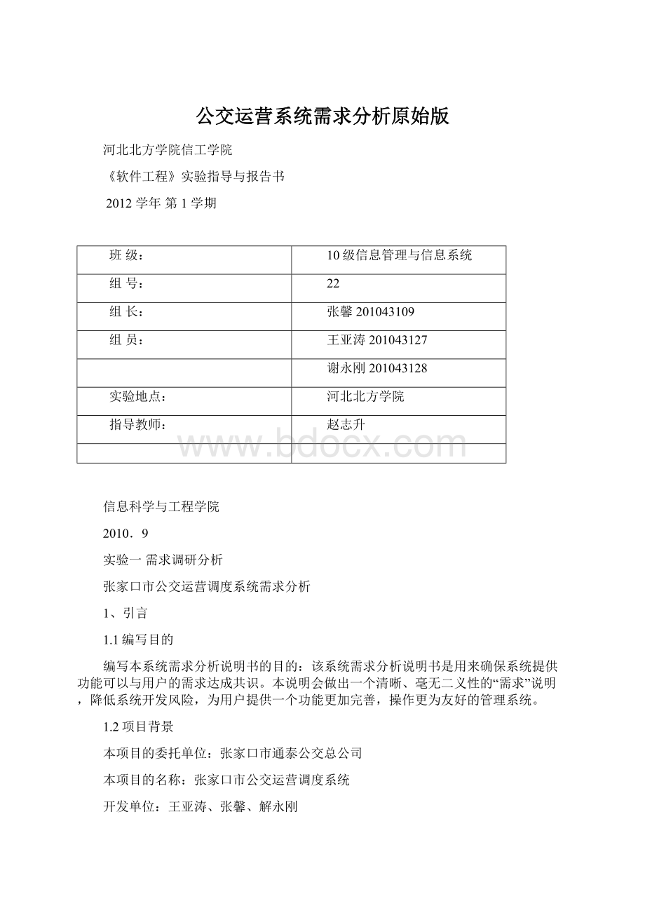 公交运营系统需求分析原始版.docx_第1页