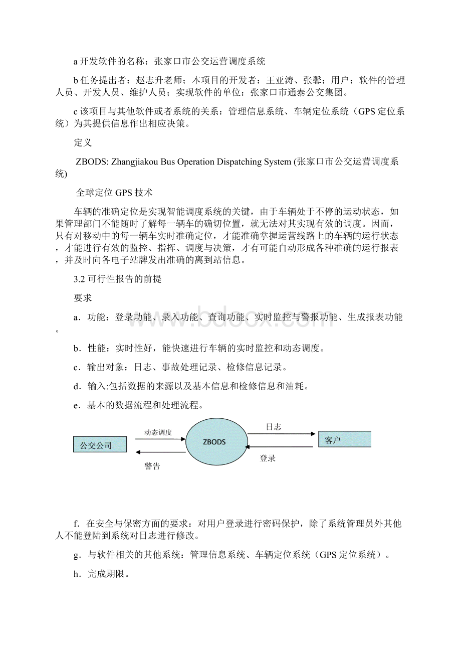 公交运营系统需求分析原始版.docx_第3页