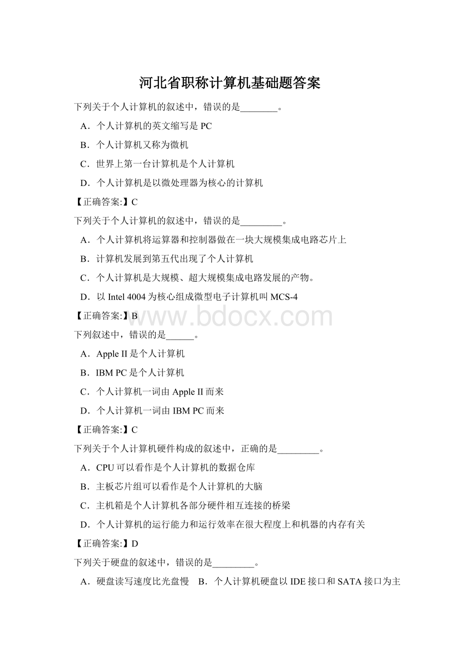 河北省职称计算机基础题答案Word文件下载.docx_第1页